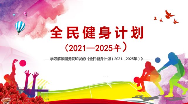 綠蛙體育積極響應，國務院印發的全民健身計劃（2021—2025年）